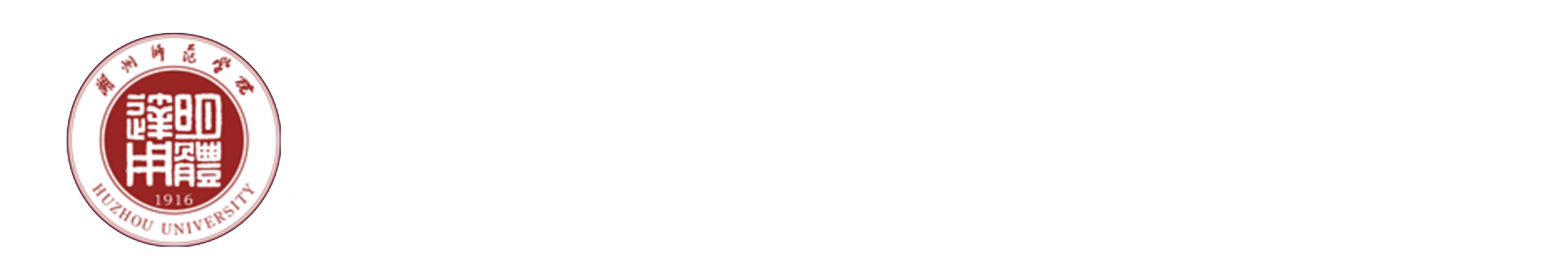 湖州师范学院